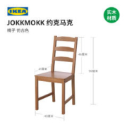 IKEA 宜家 JOKKMOKK约克马克传统北欧 椅子 仿古色现代简约北欧风
