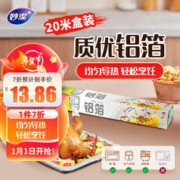 妙潔 妙洁铝箔锡纸20米盒装厨房烘焙烧烤烤箱空气炸锅适用 锁水保鲜不焦黑