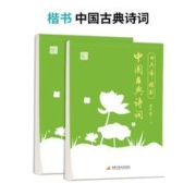 田英章 楷书字帖 中国古典诗词