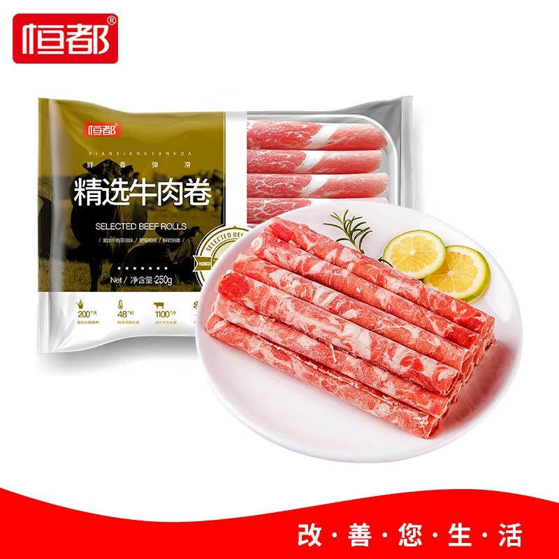恒都 原切牛肉卷 250g*3盒*2件+赠牛肉丸100g*2件