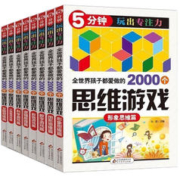 《5分钟玩出专注力：全世界孩子都爱做的2000个思维游戏》（全8册）