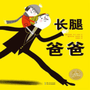 绘本花园：长腿爸爸（平）摆脱依赖心励志故事书 幼儿0-1-2-3-4岁启蒙早教书