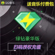 QQ音乐 豪华绿钻会员 年卡