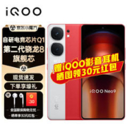 vivo iQOO Neo9 5G新品手机 iqooneo9 120W超级闪充 12GB+256GB 红白魂 官方标配