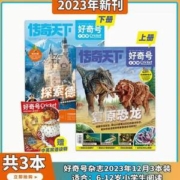 小学生科普，好奇号杂志 2024年1月刊