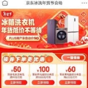 促销活动：京东冰洗年货节会场 一站式领取2860元券包