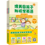 像美国孩子那样学英语（套装4册）