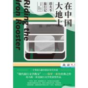在中国大地上：搭火车旅行记 “现代旅行文学教父”保罗·索鲁经典之作  观察中国大地上的千百风貌