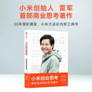 【雷军2023演讲推荐】小米创业思考 雷军亲述 解密增长逻辑 管理思想和创业心法 小米新品发布会 中信出版社图书