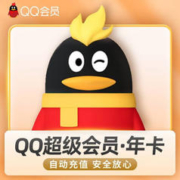 QQ会员 qq超级会员一年12个月QQsvip1年