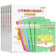 《火花思维：儿童数感分级培养绘本》（1-5级任选，共10册）券后15元包邮