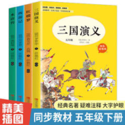 四大名著原著正版小学生版五年级下册必读课外书