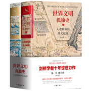 世界文明孤独史：人类精神的伟大起源（套装全2册 精装）