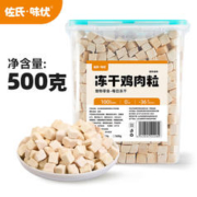 佐氏·味优 100%纯鸡肉冻干粒 净含量500g