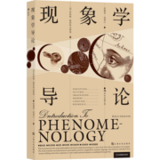 现象学导论   精炼的现象学经典教材，极富价值的教学资源