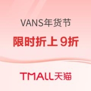 促销活动：天猫VANS官方旗舰店年货节，跨店每满200-30元，爆款限时额外折上9折！