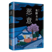 恶意 东野圭吾四大杰作之一 颠覆推理 直面人性深渊 2022新译本