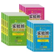 《实验班提优训练》（2024版、年级/科目/版本任选）
