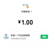 移动用户 充1元或10元话费领450积分