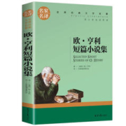 欧 亨利短篇小说集 中小学生课外阅读书籍