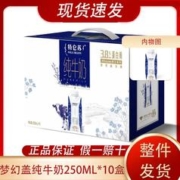 10点开始：特仑苏 10月产蒙牛特仑苏纯牛奶梦幻盖250ml*10盒整箱优惠