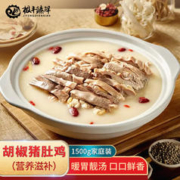 极丰臻鲜 正宗胡椒猪肚鸡 年夜饭半成品菜预制菜肴懒人方便菜肚包鸡火锅3斤