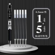 京东百亿补贴：YUPIN 誉品 按动中性笔 0.5mm 黑色 1支+5支按动笔芯