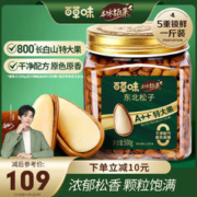 限移动端、京东百亿补贴：Be&Cheery 百草味 本味甄果特大颗东北松子500g健康坚果手剥开口干果800颗/斤