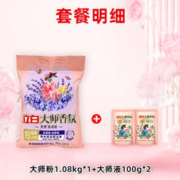 Liby 立白 大师香氛洗衣粉薰衣草幽香深层去渍持久留香洁净护衣护色 薰衣草香氛粉套装2.56斤