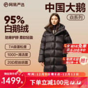 YANXUAN 网易严选 中国大鹅焱系列95白鹅绒高蓬羽绒服甲壳素防水鹅绒服 长款-濡羽黑