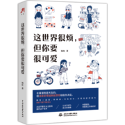 这世界很烦，但你要很可爱（只要你可爱，这个世界也会变得可爱）