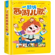 《一起听西游儿歌》国学经典认知启蒙发声书 券后39.8元包邮