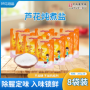 芦花牌海盐厨娘拌菜盐无碘盐8袋家用厨房必备中华老字号食用盐