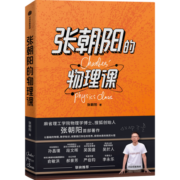 包邮 张朝阳的物理课 张朝阳 著 张朝阳的书 麻省理工学院物理学博士 搜狐创始人 中信出版社图书