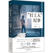 “打工人”纪事（也人系列）