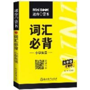 星火英语 小学英语词汇必背 迷你口袋书