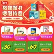 即享好券：京东 自营图书 满100-30、200-60元优惠券