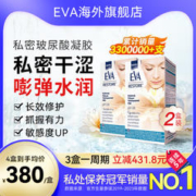 EVA 希腊EVA私密玻尿酸凝胶 女性保养滋润 产后干涩补水青春修复2盒