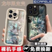 CAFELE 卡斐乐 龙年限定苹果手机壳（型号、款式任选）