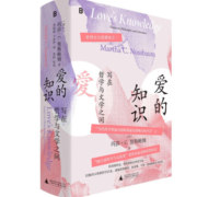 爱的知识：写在哲学与文学之间（世界百大思想家、“博古睿哲学与文化奖”获得者努斯鲍姆代表作！）