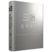 《三体世界指南》