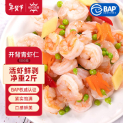 百亿补贴：恒兴食品青虾仁 净重1kg 约156-198只 BAP认证国产白虾仁 海鲜火锅烧烤