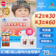 哈药 山楂金鸡内消食口服液30支（加赠维生素AD软胶囊 1盒）