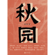 秋园 杨本芬女性三部曲 看见女性系列 女性版《活着》《我本芬芳》《浮木》作者 畅销小说文学书籍现代文学图书