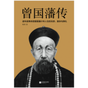 曾国藩传  人物传记 （逐年逐事讲透曾国藩61年人生的无奈、复杂与挣扎）
