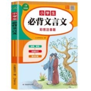 《小学生必背文言文》彩图注音版