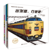 有趣的交通工具绘本系列：出发喽,行驶吧!+汽车图鉴+推土机+机场的汽车+消防车出动（全5册）世界交通工具类主题开创者山本忠敬经典作品，全景再现式手绘绘本