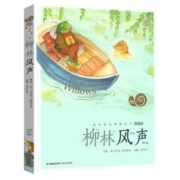 《柳林风声注》
