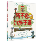 己所不欲勿施于獭  麦克米伦世纪绘本 图画书畅销幼儿儿童亲子阅读童话故事童书图书书籍早教读物适合3-4-5-6-7-8岁