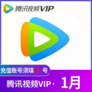 腾讯视频 会员月卡 1个月